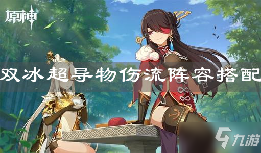 《原神手游》双冰超导物伤流阵容搭配