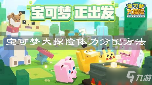 《<a id='link_pop' class='keyword-tag' href='https://www.9game.cn/bkmtxxb/'>宝可梦大探险</a>》体力分配方法