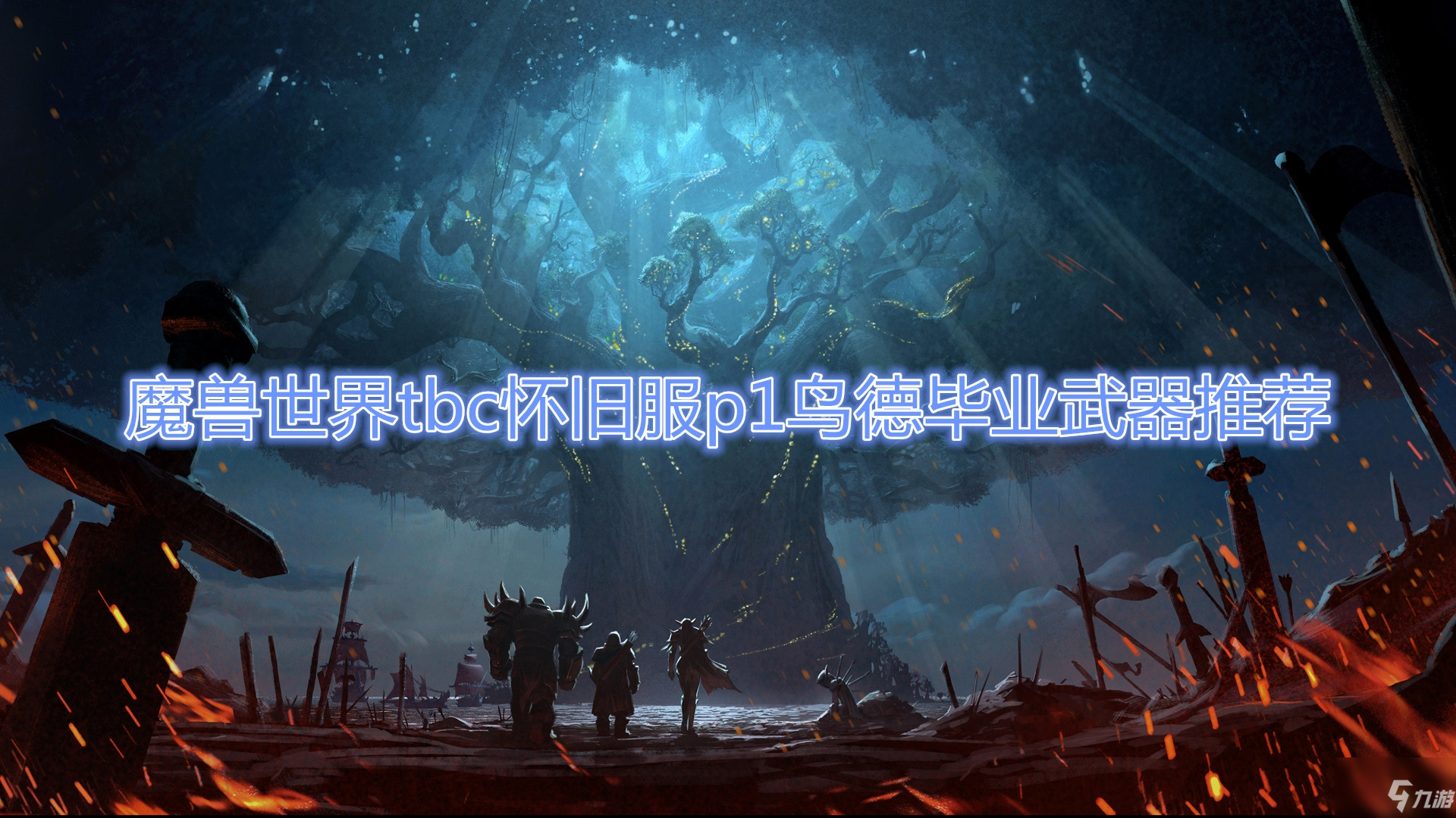 《魔兽世界》tbc怀旧服p1鸟德毕业武器推荐