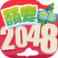 2048萌寵世界