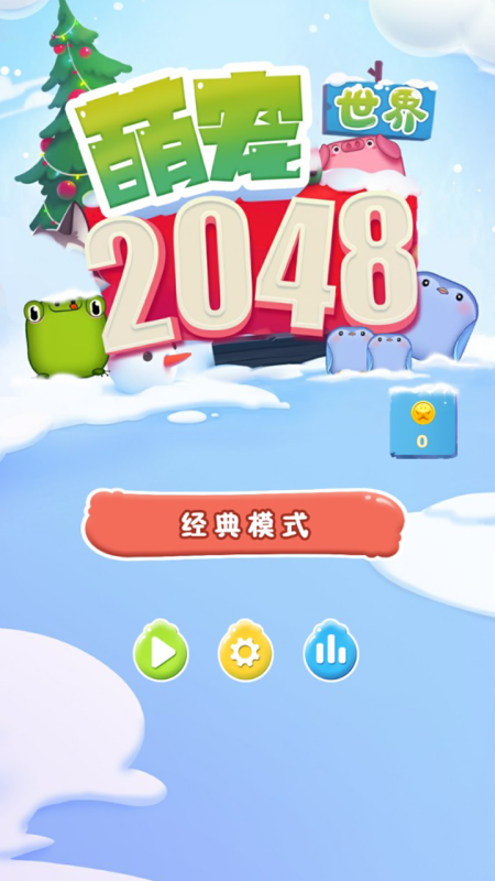 2048萌寵世界截圖2