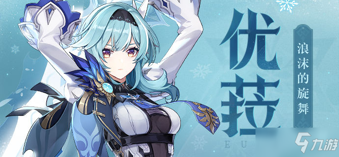 《原神》零命优菈高输出玩法攻略