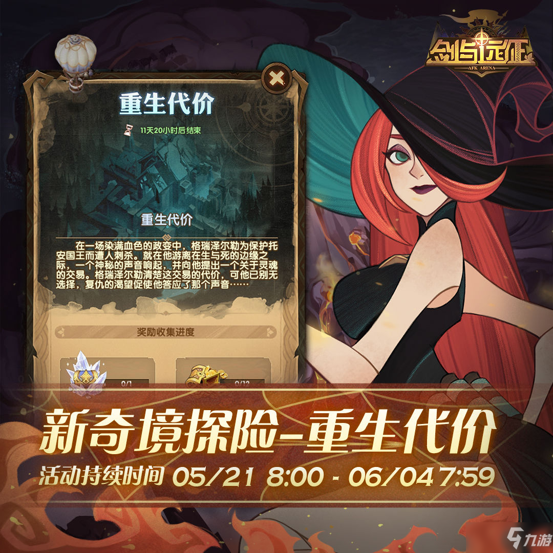 《剑与远征》重生代价奇境通关攻略