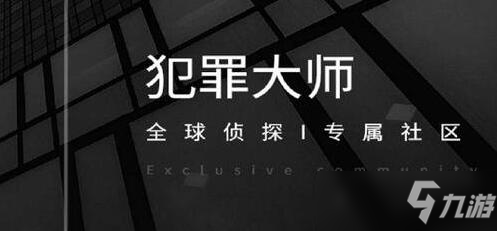 《犯罪大師》最后的線索謎題答案一覽 最后的線索答案是什么