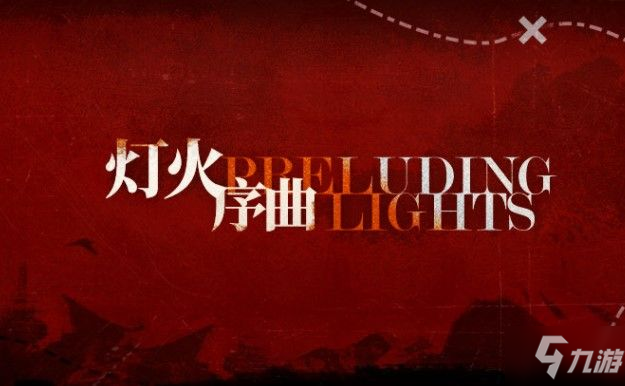 《明日方舟》灯火序曲通关技巧攻略 灯火序曲活动玩法攻略