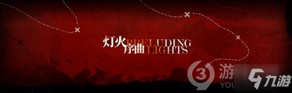 明日方舟新活动灯火序曲透露 新活动灯火序曲怎么样