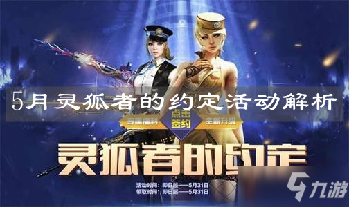《<a id='link_pop' class='keyword-tag' href='https://www.9game.cn/cfsy/'>CF手游</a>》5月灵狐者的约定活动解析