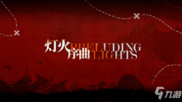 《明日方舟》灯火序曲活动关卡全怎么通关 灯火序曲通关技巧攻略