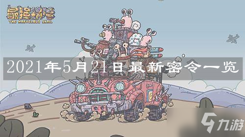 《最强蜗牛》2021年5月21日最新密令一览