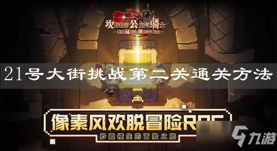 《坎公骑冠剑》21号大街挑战第二关通关方法