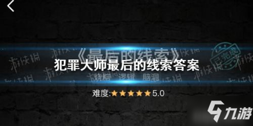 犯罪大师最后的线索答案是什么 最后的线索答案解析