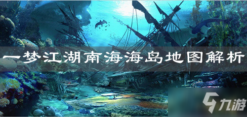 《一梦江湖》南海海岛地图介绍