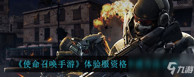 《<a id='link_pop' class='keyword-tag' href='https://www.9game.cn/smzhsy/'>使命召唤手游</a>》体验服资格申请方法介绍