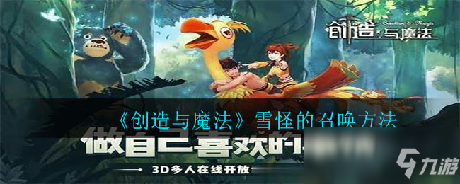 《创造与魔法》雪怪怎么召唤 雪怪的召唤方法分享