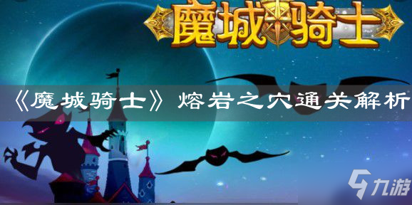 《魔城騎士》熔巖之穴通關(guān)解析