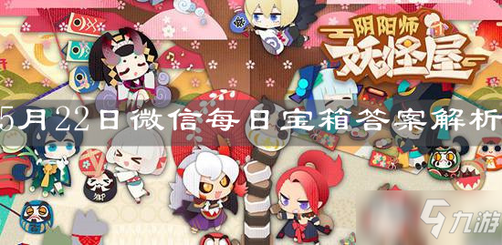《<a id='link_pop' class='keyword-tag' href='https://www.9game.cn/yysygw/'>阴阳师妖怪屋</a>》5月22日微信每日宝箱答案解析