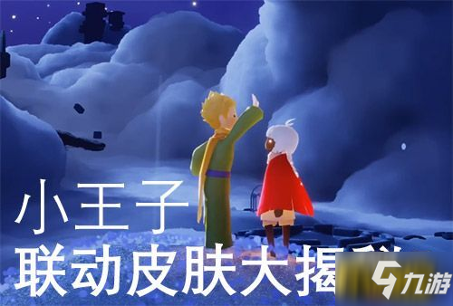 光遇小王子联动物品介绍 光遇联动小王子有什么内容