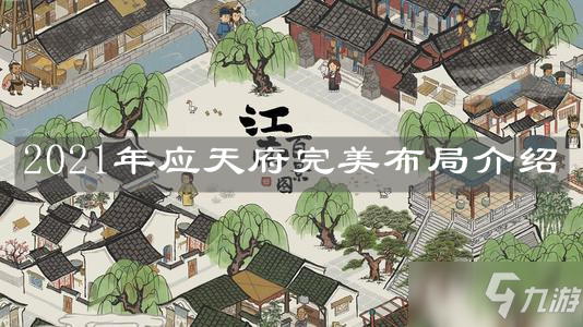 《江南百景圖》2021年應(yīng)天府完美布局介紹