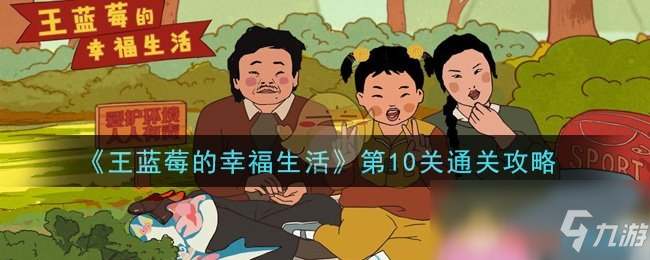 《王藍莓的幸福生活》第10關(guān)怎么過  通關(guān)技巧分享