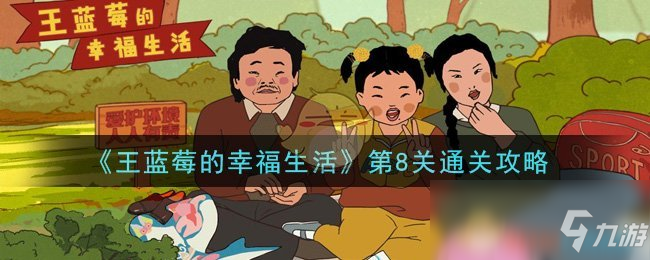 《王藍(lán)莓的幸福生活》第8關(guān)怎么過  通關(guān)技巧分享