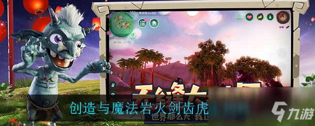 <a id='link_pop' class='keyword-tag' href='https://www.9game.cn/czymf/'>创造与魔法</a>岩火剑齿虎王饲料