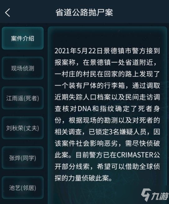 犯罪大師省道公路拋尸案答案分享：5月23日道公路拋尸案答案解析