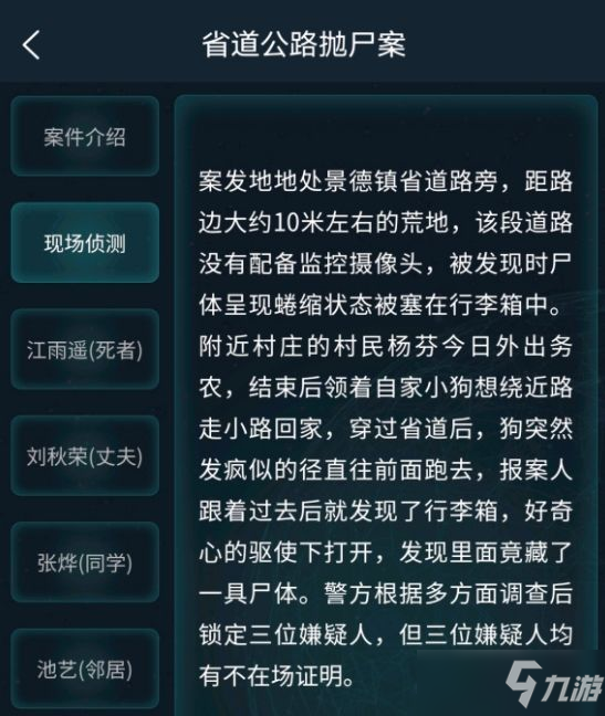 犯罪大師省道公路拋尸案答案分享：5月23日道公路拋尸案答案解析