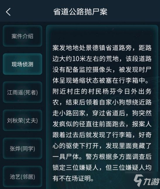 犯罪大師省道公路拋尸案答案是什么 5.23省道公路拋尸案答案詳解