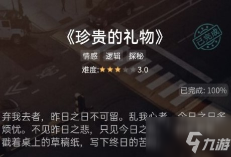 《犯罪大師》珍貴的禮物答案是什么 珍貴的禮物答案分享