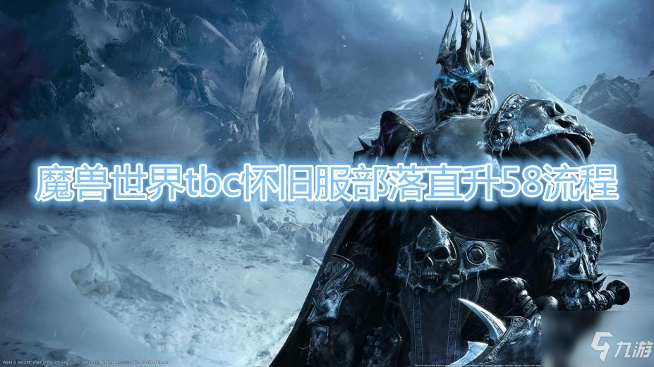 《魔兽世界》tbc怀旧服部落直升58流程