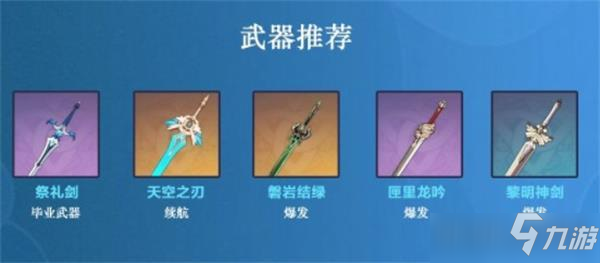 原神行秋武器哪個(gè)好 行秋武器選擇分享