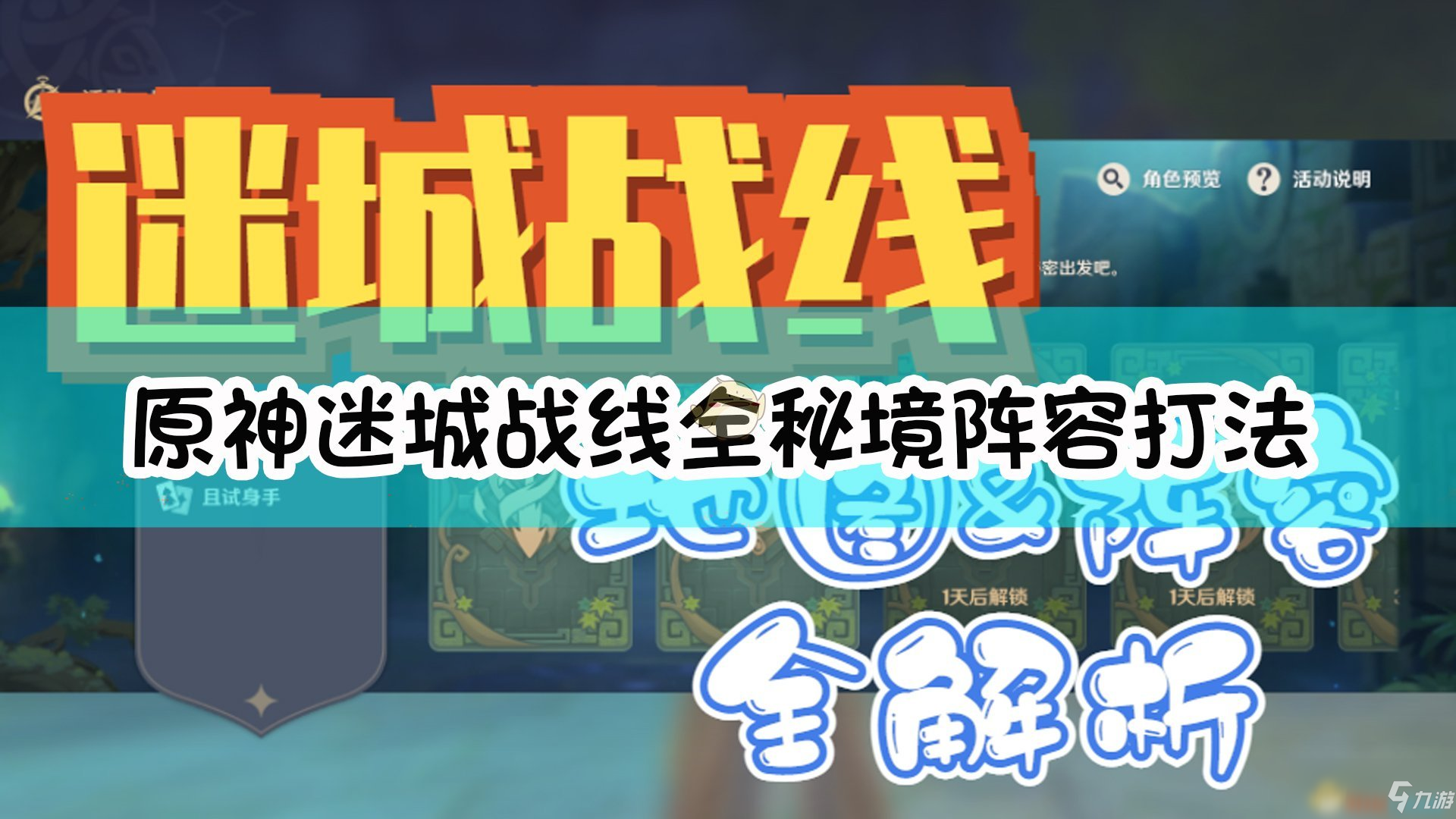 《原神》迷城战线怎么玩 迷城战线全秘境通关攻略