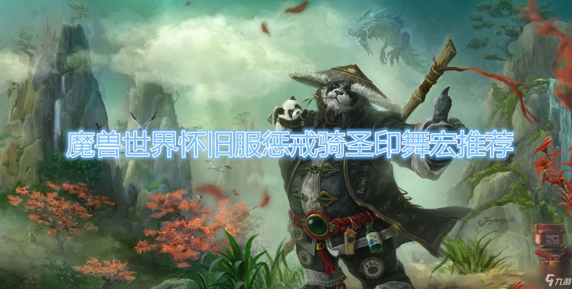 《魔獸世界》tbc懷舊服懲戒騎圣印舞宏哪個好 懲戒騎圣印舞宏推薦