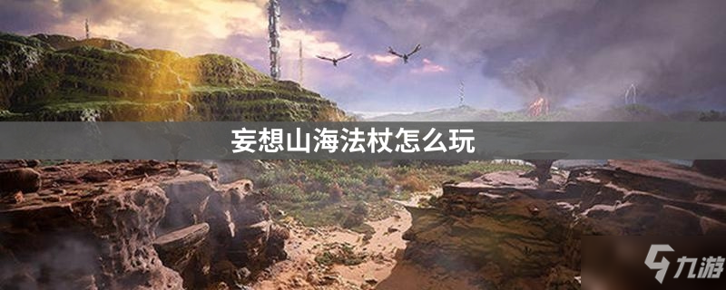 <a id='link_pop' class='keyword-tag' href='https://www.9game.cn/dhxr/'>妄想山海</a>法杖怎么玩