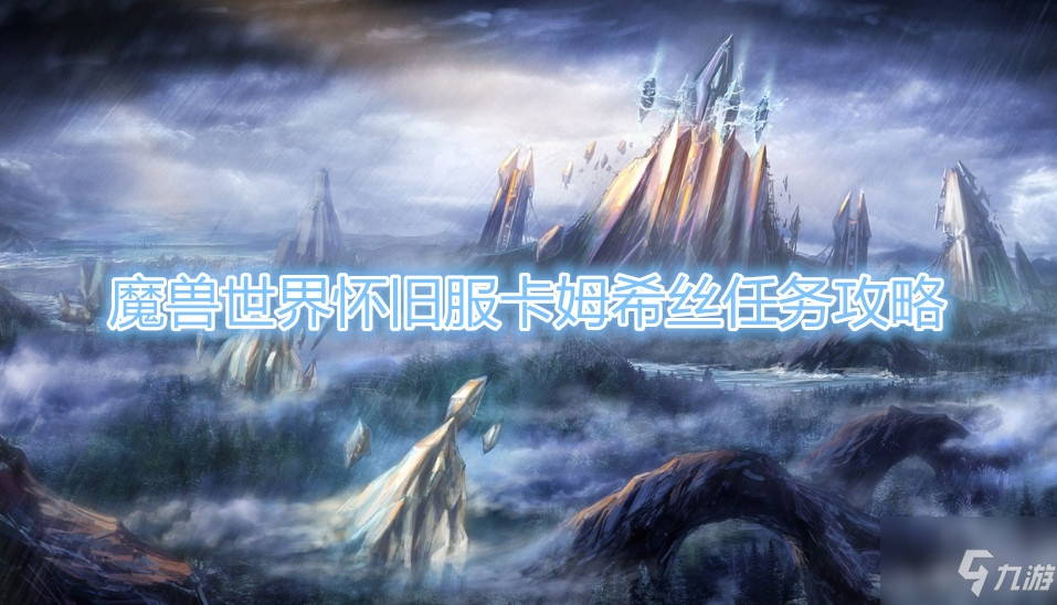 《魔兽世界》怀旧服卡姆希丝任务攻略