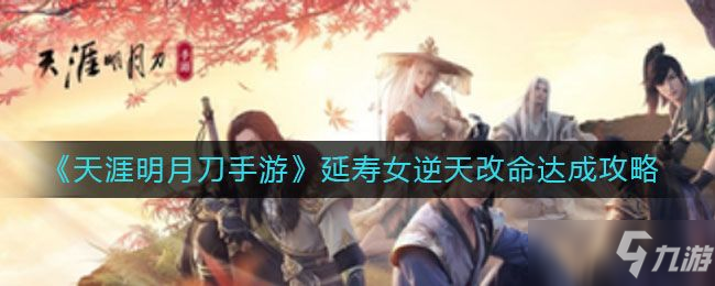 <a id='link_pop' class='keyword-tag' href='https://www.9game.cn/tymyd/'>天涯明月刀手游</a>延寿女逆天改命结局怎么触发？延寿女逆天改命特殊结局触发攻略