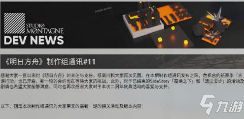 《明日方舟》制作组通讯11期内容一览 做组通讯11期怎么样