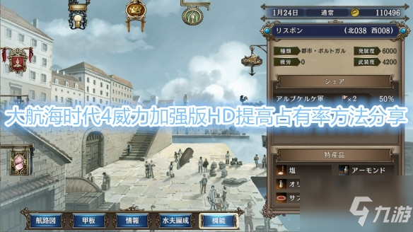 《大航海时代4威力加强版HD》提高占有率方法详解
