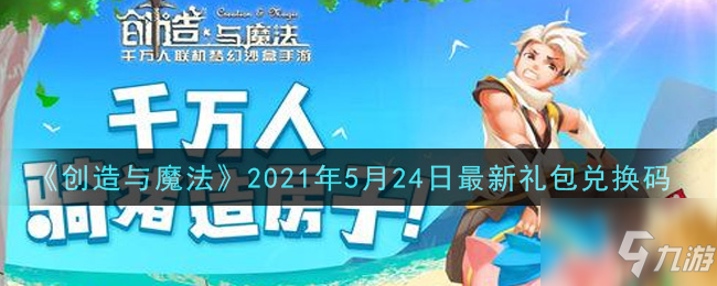 创造与魔法2021年5月24日最新礼包兑换码