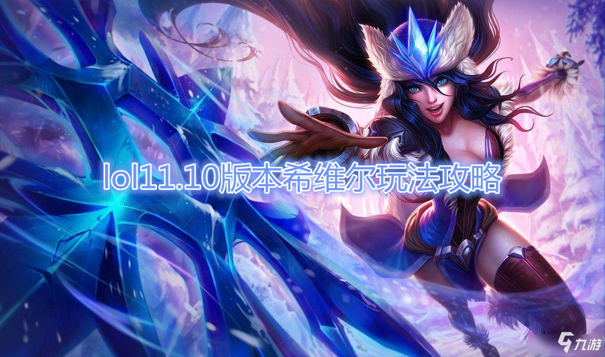 《LOL》11.10版本希維爾玩法攻略