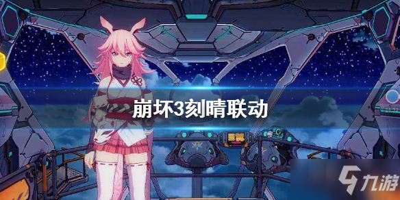 《<a id='link_pop' class='keyword-tag' href='https://www.9game.cn/bhxy3/'>崩坏3</a>》联动刻晴技能解析