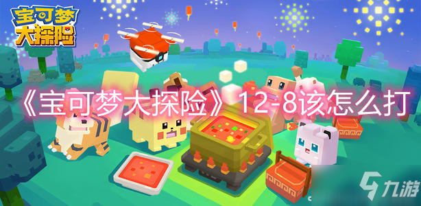 《<a id='link_pop' class='keyword-tag' href='https://www.9game.cn/bkmtxxb/'>宝可梦大探险</a>》12-8该怎么打