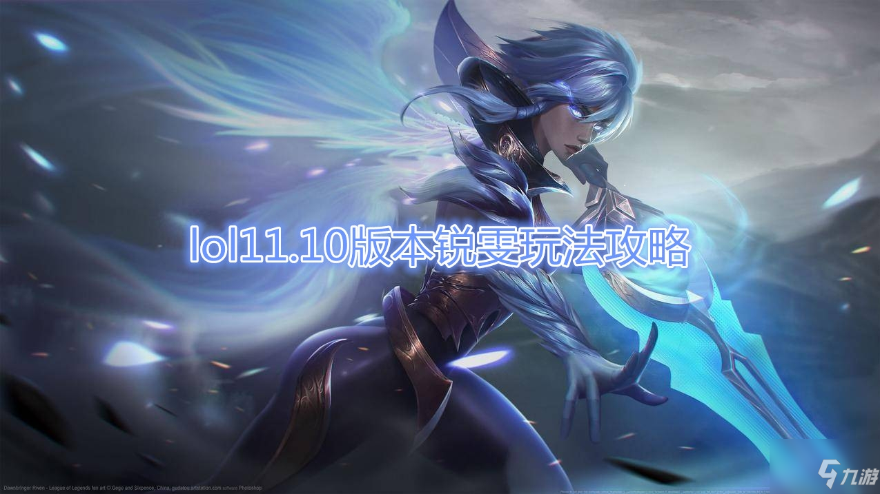 《LOL》11.10版本銳雯玩法攻略