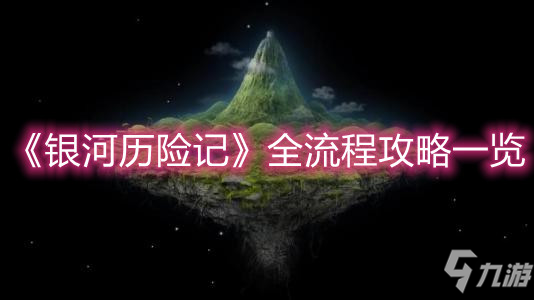 《銀河歷險記》通關攻略 全關卡通關步驟分享