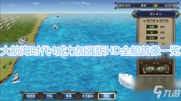 大航海时代4威力加强版hd 船首像有什么用船首像获得及作用详解 九游手机游戏