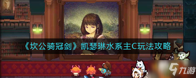 《坎公骑冠剑》凯瑟琳水系主C玩法介绍