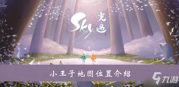 《sky光遇》小王子地圖位置介紹