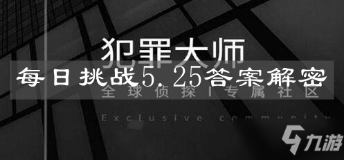 《犯罪大師》每日挑戰(zhàn)5.25答案解密