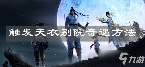 《<a id='link_pop' class='keyword-tag' href='https://www.9game.cn/tymyd/'>天涯明月刀手游</a>》触发天衣别院奇遇方法