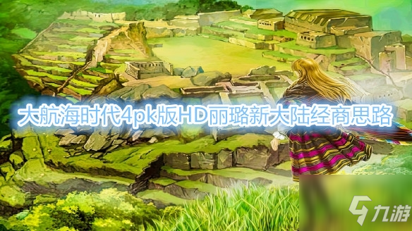 《大航海时代4威力加强版HD》丽璐新大陆玩法详解